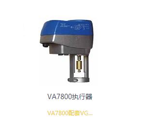 VA7800執行器